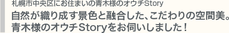 札幌市南区にお住まいの斉藤様のオウチStory　笑いあり、涙ありの感動を綴ったご主人のブログ「森を建てよう。マイホーム日記」☆森が建つまでの心温まるHOTなオウチStoryをお伺いました！